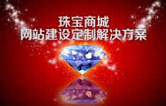 珠宝商城网站建设定制解决方案_广州网站制作公